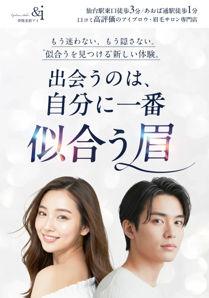仙台駅より徒歩3分、あおば通り駅より徒歩1分。口コミ高評価のアイブロウ・眉毛専門店、エンドアイ。出会うのは、自分に一番似合う眉。